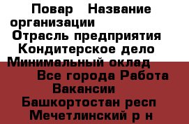 Повар › Название организации ­ Burger King › Отрасль предприятия ­ Кондитерское дело › Минимальный оклад ­ 25 000 - Все города Работа » Вакансии   . Башкортостан респ.,Мечетлинский р-н